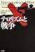 Terrorism and War [Japanese Edition]