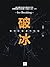 破冰：如何打破談判僵局