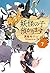 【児童書版】妖怪の子預かります7