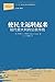 当代世界学术名著·政治学系列·使民主运转起来：现代意大利的公民传统