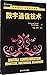 世界著名计算机教材精选：数字通信技术 by [德]Christoph Meinel，[德]Hara...