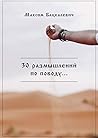 30 размышлений по поводу... (Russian Edition)