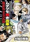 ムダヅモ無き改革 麻雀外交全記録 (近代麻雀コミックス) ムダヅモ無き改革 麻雀外交全記録 (近代麻雀コミックス)
