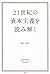 Nijuisseiki no shihon shugi o yomitoku.
