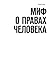 Миф о правах человека by Блэк Боб