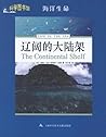 Vast Continental Shelf (Chinese Edition)