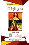 ‫بائع الوقت‬ (French Edition)