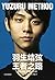 羽生结弦：王者之路(花样滑冰冠军羽生结弦传记，全面展示羽生10年来的王者之路) (Chinese Edition)