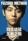 羽生结弦:王者之路(花样滑冰冠军羽生结弦传记,全面展示羽生10年来的王者之路) (Chinese Edition) 羽生结弦:王者之路(花样滑冰冠军羽生结弦传记,全面展示羽生10年来的王者之路) (Chinese Edition)