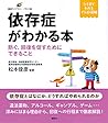 依存症がわかる本 防ぐ、回復を促すためにできること (健康ライブラリーイラスト版)