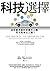 科技選擇：如何善用新科技提升人類，而不是淘汰人類？ by 費維克．華德瓦 (Vivek Wadhwa)