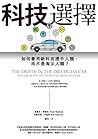 科技選擇：如何善用新科技提升人類，而不是淘汰人類？ (Traditional Chinese Edition)