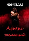Альянс желаний