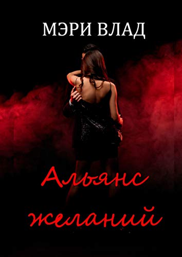 Альянс желаний (Дьявольские сети, #3)