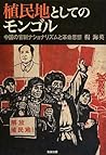 植民地としてのモンゴル-中国の官制ナショナリズムと革命思想-