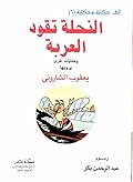 النحلة تقود العربة وحكايات أخرى