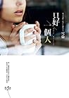 只好一個人 (Traditional Chinese Edition)