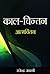 Kaal-Chintan : Atamachintan...