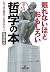 眠れないほどおもしろい哲学の本: もう一歩「前向き」に生きるヒント (王様文庫)