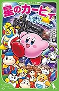 星のカービィ ナゾと事件のプププトレイン!?の巻