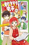 時間割男子(7) 恋と事件の委員会! (角川つばさ文庫)
