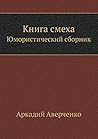 Книга смеха: Юмористический сборник (Russian Edition)
