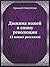 Дюжина ножей в спину революции: 12 новых рассказов (Russian Edition)