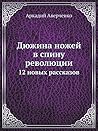 Дюжина ножей в спину революции: 12 новых рассказов (Russian Edition)