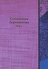 Сочинения Лермонтова: Том 1 (Russian Edition)