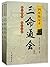四库版足本三命通会(套装共3册)