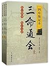 四库版足本三命通会(套装共3册)