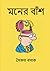 Moner Bansh (মনের বাঁশ) (Bengali Edition)