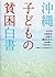 沖縄子どもの貧困白書 by 大正大学地域構想研究所