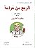 الربح من غرامة وحكايات أخرى