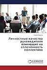 Личностные качества руководителя влияющие на сплочённость коллектива (Russian Edition) Личностные качества руководителя влияющие на сплочённость коллектива (Russian Edition)