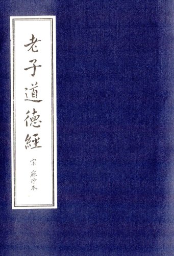 儒释道经典珍本丛刊:老子道德经 (Paperback)