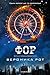 Фор (Дивергенти Book 4)