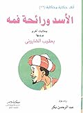 الأسد ورائحة فمه وحكايات اخرى
