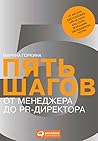 Пять шагов от менеджера до PR-директора (Russian Edition)
