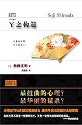 Y之构造