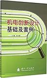 机电创新设计基础及案例