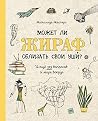 Может ли жираф облизать свои уши? by Матильда Мастерс