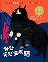 国际获奖大作家系列：外公突然变成猫