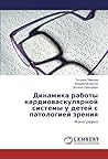 Динамика работы кардиоваскулярной системы у детей с патологией зрения: Монография (Russian Edition)
