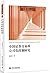 中国证券交易所公司化改制研究