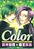 Color (カラー) (ディアプラス・コミックス)