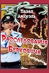 Расследования Берковича (Russian Edition)