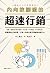 內向軟腳蝦的超速行銷：哈佛、國際頂尖期刊實證，不見面、...