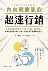 內向軟腳蝦的超速行銷:哈佛、國際頂尖期刊實證,不見面、不打電話、不必拜託別人,簡單運用行為科學,只寫一句話也能不著痕跡改變人心 (職學堂) (Traditional Chinese Edition) 內向軟腳蝦的超速行銷:哈佛、國際頂尖期刊實證,不見面、不打電話、不必拜託別人,簡單運用行為科學,只寫一句話也能不著痕跡改變人心 (職學堂) (Traditional Chinese Edition)