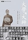 大學與大師：一九一○至一九三○，民初學人如何在洪流中力挽狂瀾 (Traditional Chinese Edition)